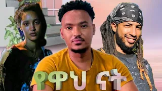 yewah nat mulualem takele ft gildo kassa ethiopian new music