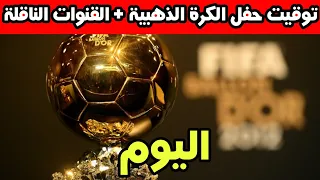 موعد وتوقيت حفل الكرة الذهبية 2025 اليوم والقنوات الناقلة 