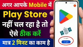 Google Play Store Not Working | Play Store Nahi Chal Raha Hai | Play Store Retry Problem Try Again