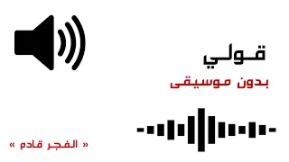 قولي بدون موسيقى 