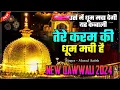 Lagu New Qawwali 2024 ❤ Tere Karam Ki Dhoom Machi Hai 👑 Khwaja Garib Nawaz qawwali ❤ New Kavvali 2024