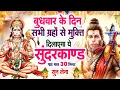 Download Lagu बुधवार के दिन सभी ग्रहों से मुक्ति दिलाएगा ये #सुंदरकाण्ड पाठ मात्र 30 मिनट सुन लेना ~ #sundarkand