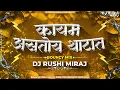 Download Lagu तुम्ही कधी बी येऊन बघा आम्ही कायम असतोय थाटात | Kayam Astoy Thatat | Dj Song | Unreleased