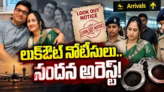 లుక్‌ఔట్ నోటీసులు.. నందన అరెస్ట్! | Qnews