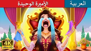 الأميرة الوحيدة The Lonely Princess In Arabic حكايات عربية I ArabianFairyTales 
