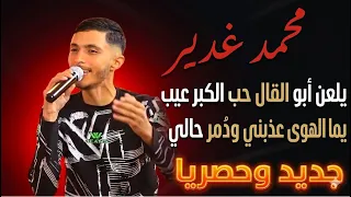 محمد غدير  يلعن ابو القال حب الكبر عيب  بيش اصبغ الشيب      يما الهوى عذبني ودمر حالي   جديد     دندنها