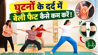 कंधे के दर्द और घुटनों के दर्द के लिए क्या करें? Loss Yoga + Cardio + Aerobics Warm Up
