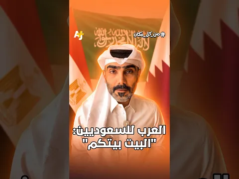 العرب للسعوديين: "البيت بيتكم"