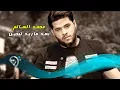 Lagu محمد السالم - بعد ماريد تبجين  / Video Clip