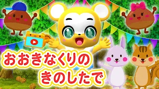 うた おおきなくりのきのしたで 振り付き こどものうた 童謡 手遊び キッズ ダンス Japanese Children S Song Ōkina Kuri No Ki No Shita De 