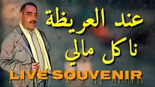 Cheb Azzedine 2020 عند العريظة ناكل مالي 