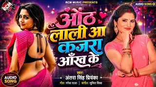 Antra Singh Priyanka — ओठलाली आ कजरा आँख के | Latest Bhojpuri Superhit Song 2026