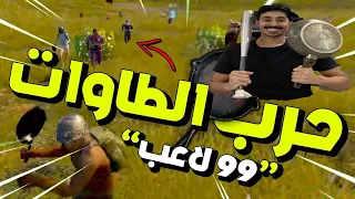 حرب الطاوات مع المتابعين 99 لاعب ضحك