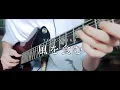 Download Lagu Yorushika (ヨルシカ) - Eat the Wind (風を食む) | Guitar Cover