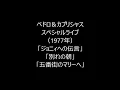 ペドロ＆カプリシャス「ジョニィへの伝言」「別れの朝」「五番街のマリーへ」（1977年LIVE）Pedro & Capricious Special Live  1977