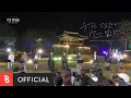 Download Lagu [MV] Monday Kiz, DK(DECEMBE), 유회승(N.Flying), 방예담, Woody(우디) - I Still Love You(추억은 만남보다 이별에 남아)