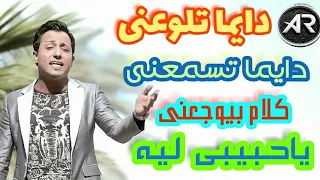 امير البحيري دايما تلوعني دايما تسمعني كلام بيوجعني ياحبيبي ليه 