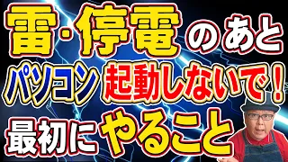 【雷・停電のあと】パソコンの電源が入らない時の対処法