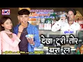 Download Lagu Dekha Turi Tor Bara La | Budhesh Tandan Cg Song | Sonali Lahre Cg Song | Video Song | DVR