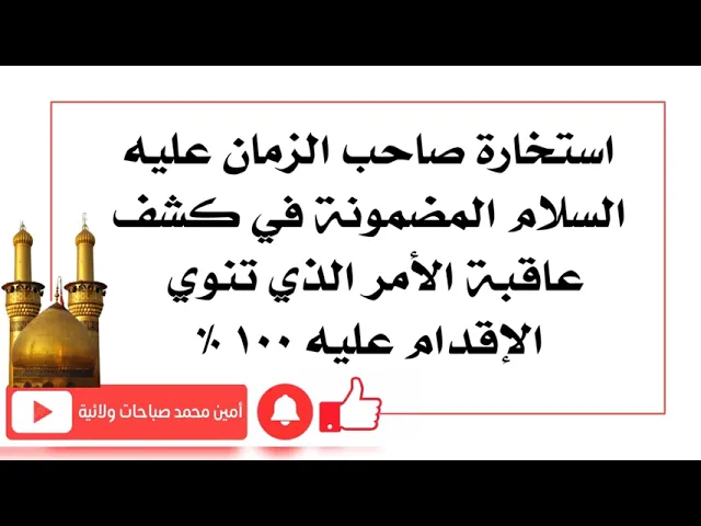 ⁣استخارة صاحب الزمان لمعرفة عاقبة الأمر الذي تريد الأقدام عليه مضمونة ١٠٠ ٪