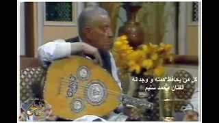 محمد سليم   كل من يحافظ همته و وجدانه دندنها