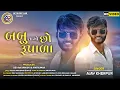 Download Lagu ॥ BABU LAGO CHO RUPADA॥ [ બબૂ લાગો છો રૂપાળા ] SINGER: AJAY KHERPUR{ MUSIC DIRECTOR: AMIT PARMAR }