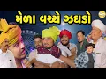 Lagu મેળા વચ્ચે ઝઘડો//Gujarati Comedy Video//કોમેડી વિડીયો SB HINDUSTANI 