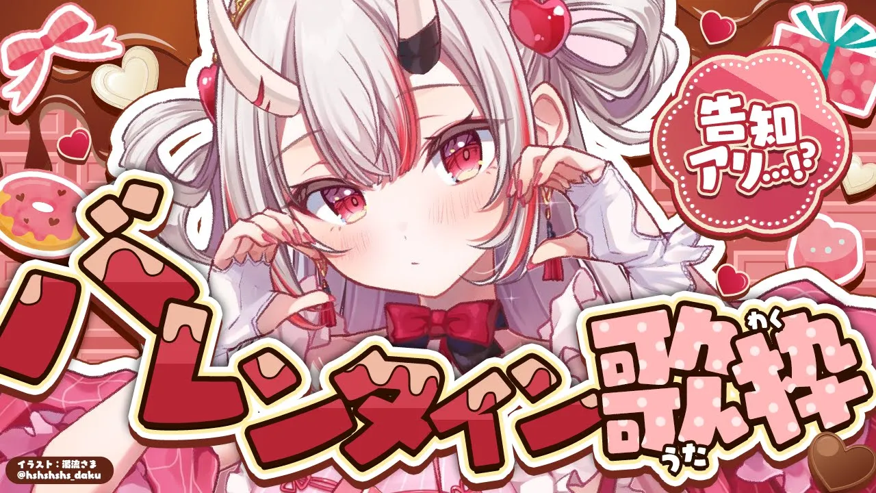 【歌枠】バレンタイン歌枠！？??告知アリ！！！！！！！！！！！【百鬼あやめ/ホロライブ】