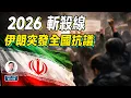 Lagu 突發：2026斬殺線成真！伊朗爆發全國性抗議，政權支柱大跳反；巨變的浪潮到來（文昭談古論今20251231第1643期）