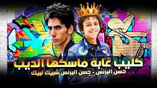 كليب غابه ماسكها الديب حسن البرنس حسن البرنس شبيك لبيك انتـاج استار 7 