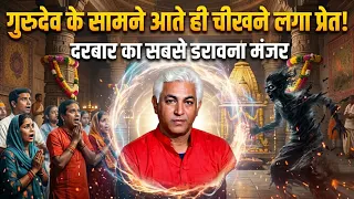 गुरुदेव के सामने आते ही चीखने लगा प्रेत! दरबार का सबसे डरावना मंजर