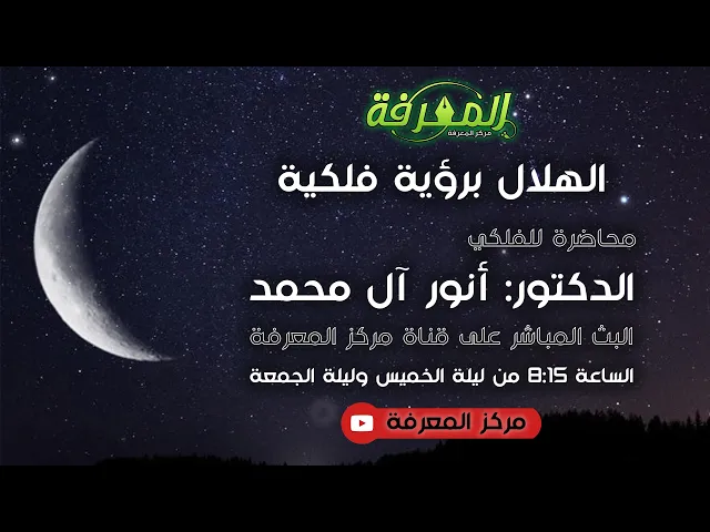 الهلال برؤية فلكية - الجزء 1 | الدكتور أنور آل محمد