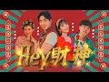 2022 Nick钟盛忠 Stella钟晓玉【Hey财神】feat. Crystal王雪晶 \u0026 Thomas郭晓东 Official 4K M/V (双主打新年歌)