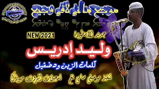 جديد الاسطوره وليد ادريس موجع وماني لاقي وجيع ٢٠٢١ اشترك في القناة يصلك الجديد 