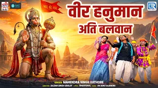 Salasar Balaji Aaya Tere Dware | वीर हनुमान अति बलवान | Mahendra Singh Rathore | Bhajan 2026