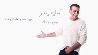 عيش حياتك   أسامة منير                              دندنها