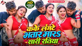 Shailesh Premi — कके लंगटे भतार मारS सारी रतिया | Superhit New Bhojpuri Song 2026 -4K Video