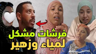 رجاء جات من لخر فضحات لخباوه على المشكل لوقع بين زهير ولمياء القرار لبسبابو غبرو بجوج دندنها