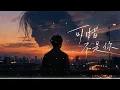 可惜不是你｜R&B × Emo Duet｜最遗憾的不是失去你，是最后陪你的人不是我｜深夜必听华语情歌｜情绪翻唱