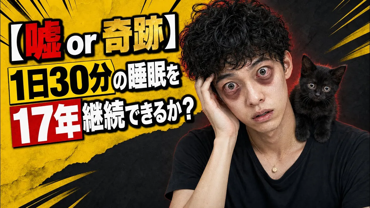 ショートスリーパで「1日30分の睡眠を17年間」は可能か?不可能か?: video thumbnail