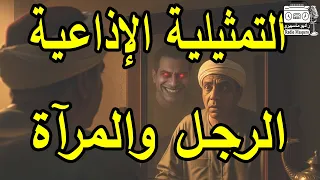 التمثيلية الاذاعية الغامضة الرجل والمرآة 