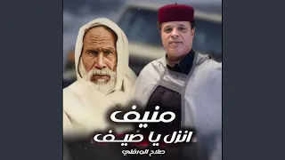 انزل يا ضيف منيف دندنها