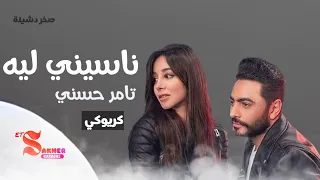 ناسيني ليه تامر حسني كريوكي بدون صوت المغني HD HQ Insturmantel Karaoke 