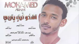جديد النجم محمد الكناني اشكو ليك يا ربي 