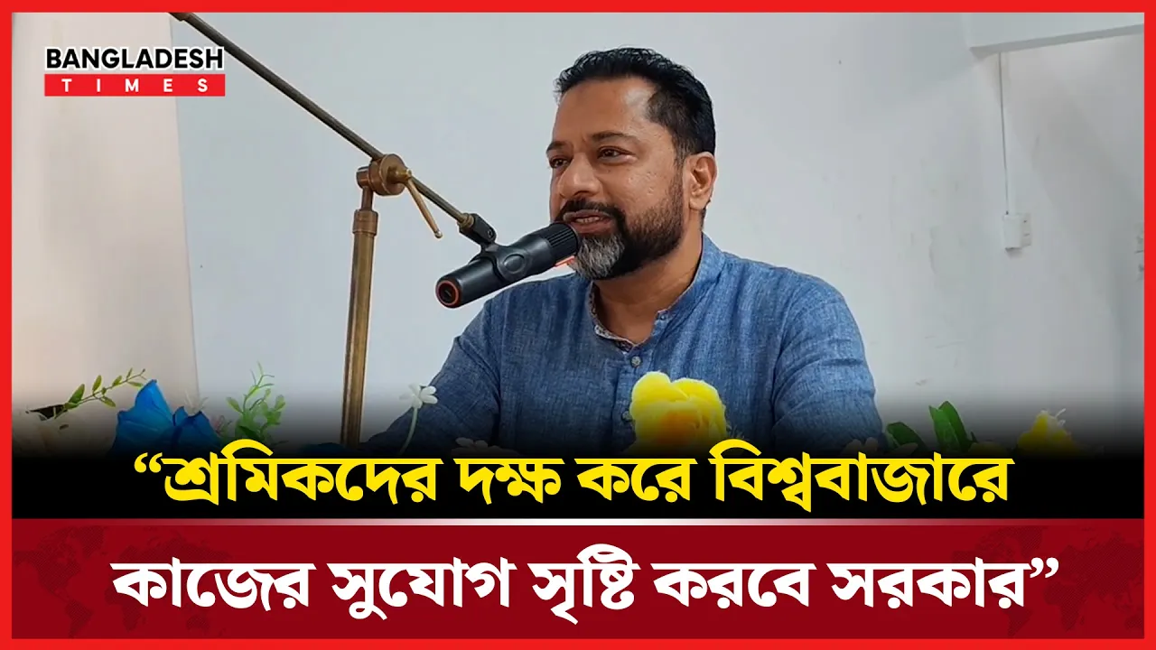 শ্রমিকদের উন্নয়নে সরকারের পরিকল্পনা কী, জানালেন প্রতিমন্ত্রী সোহেল মনজুর