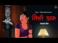 Download Lagu Nishi Daak l Evil Eye I Real story of Bangal l Animated Horror story l Hindi kahani l bhoot Chudail