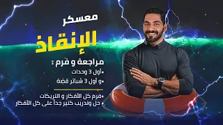 مراجعة وفرم أول 3 وحدات انجليزي تالتة ثانوي 2024 