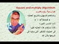 Square-and-multiply Algorithm