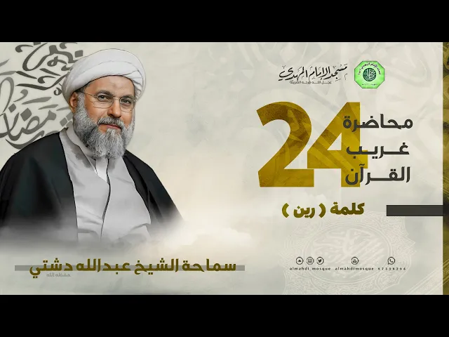 سلسلة غريب القرآن - كلمة ( رين ) | الشيخ عبدالله دشتي