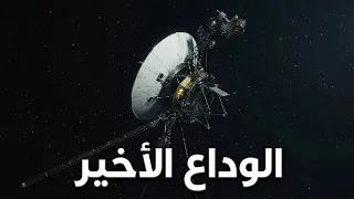 لماذا قررت ناسا إيقاف تشغيل فوياجر 1